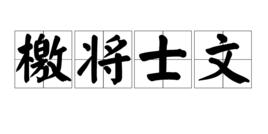 檄將士文 檄將士文