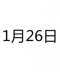 1月26日