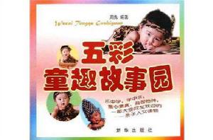 五彩童趣故事園 五彩童趣故事園