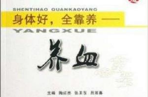 身體好全靠養--養血 身體好全靠養--養血