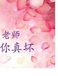 老師,你真壞 老師,你真壞