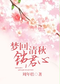 夢回清秋鎖君心