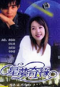 《星夢奇緣》