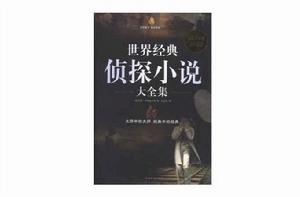 世界經典偵探小說集 世界經典偵探小說集