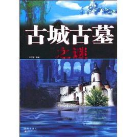 古城古墓之謎 古城古墓之謎