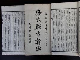 梅氏驗方新編 梅氏驗方新編