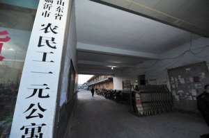 一元農民工公寓