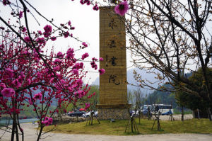 溫州永嘉書院 溫州永嘉書院