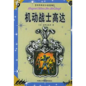 《中外科幻小說選集》 《中外科幻小說選集》