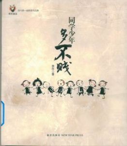 《同學少年多不賤》 《同學少年多不賤》