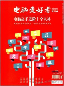 2013年電腦愛好者:電腦高手進階十全大補(增刊1) 2013年電腦愛好者:電腦高手進階十全大補(增刊1)
