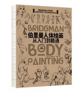 伯里曼人體繪畫--從入門到精通 伯里曼人體繪畫--從入門到精通