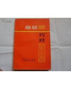 趣聯巧對 趣聯巧對