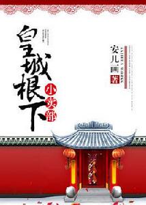 皇城根下小賣部 皇城根下小賣部