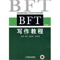 BFT寫作教程 BFT寫作教程