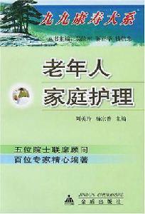 老年人家庭護理 老年人家庭護理