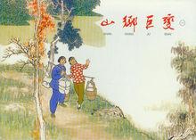 《山鄉巨變》(連環畫)