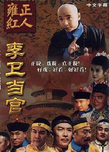 李衛當官電影 李衛當官電影