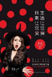 生活讓你哭,我來讓你笑 生活讓你哭,我來讓你笑