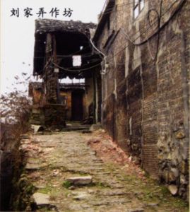 劉家弄作坊群 劉家弄作坊群