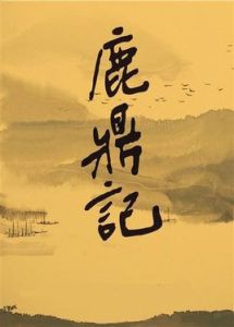 鹿鼎記[2018年內地版電視劇]