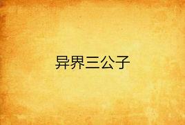 異界三公子 異界三公子