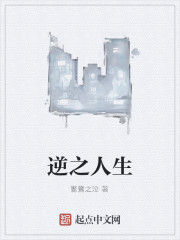 逆之人生 逆之人生