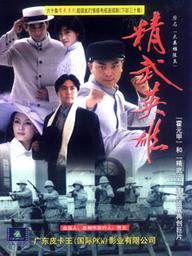 《精武英雄--陳真》 《精武英雄--陳真》