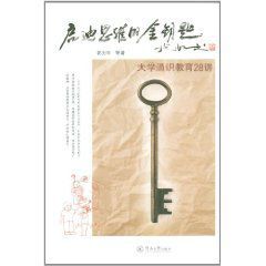 啟迪思維的金鑰匙:大學通識教育28講 啟迪思維的金鑰匙:大學通識教育28講