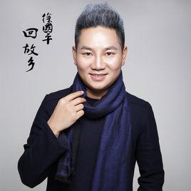 回故鄉[徐國平演唱歌曲回故鄉]