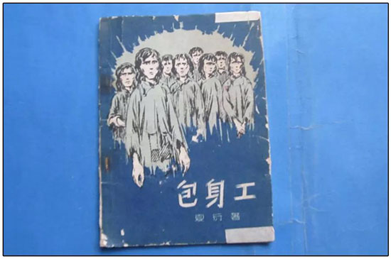 1959年版《包身工》