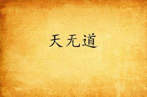天無道 天無道