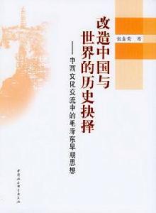 改造中國與世界的歷史抉擇 改造中國與世界的歷史抉擇