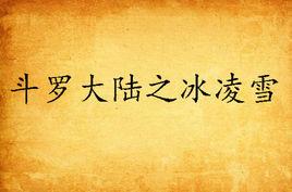 斗羅大陸之冰凌雪 斗羅大陸之冰凌雪