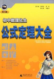 國中數理化生公式定理大全