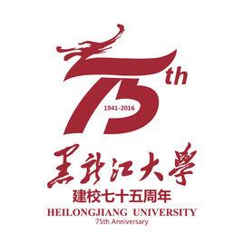 黑龍江大學75周年校慶 黑龍江大學75周年校慶