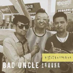 土不叔叔樂隊 土不叔叔樂隊