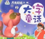 大字童話2