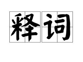 釋詞 釋詞