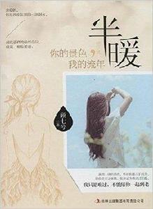 半暖:你的景色,我的流年 半暖:你的景色,我的流年