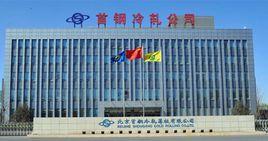 北京首鋼冷軋薄板有限公司 北京首鋼冷軋薄板有限公司