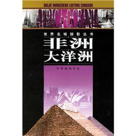 非洲大洋洲 非洲大洋洲