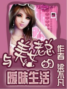 與美女老總的曖昧生活 與美女老總的曖昧生活