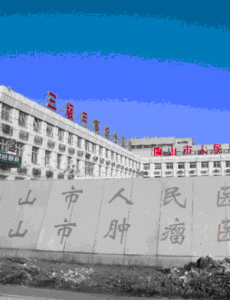 唐山市人民醫院 唐山市人民醫院