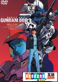 《機動戰士高達0083》 《機動戰士高達0083》