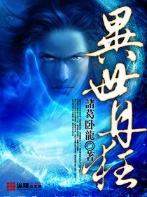 異世丹狂 異世丹狂