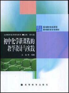 國中化學新課程的教學設計與實踐 國中化學新課程的教學設計與實踐