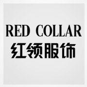 紅領服飾 紅領服飾