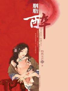胭脂醉[悄然無聲小說]