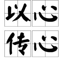 以心傳心 以心傳心